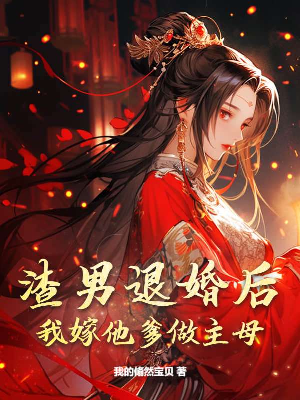 渣男退婚后，我嫁他爹做主母
