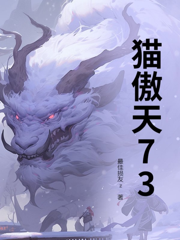 猫傲天73