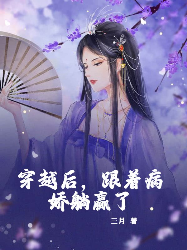 穿越后，跟着病娇躺赢了