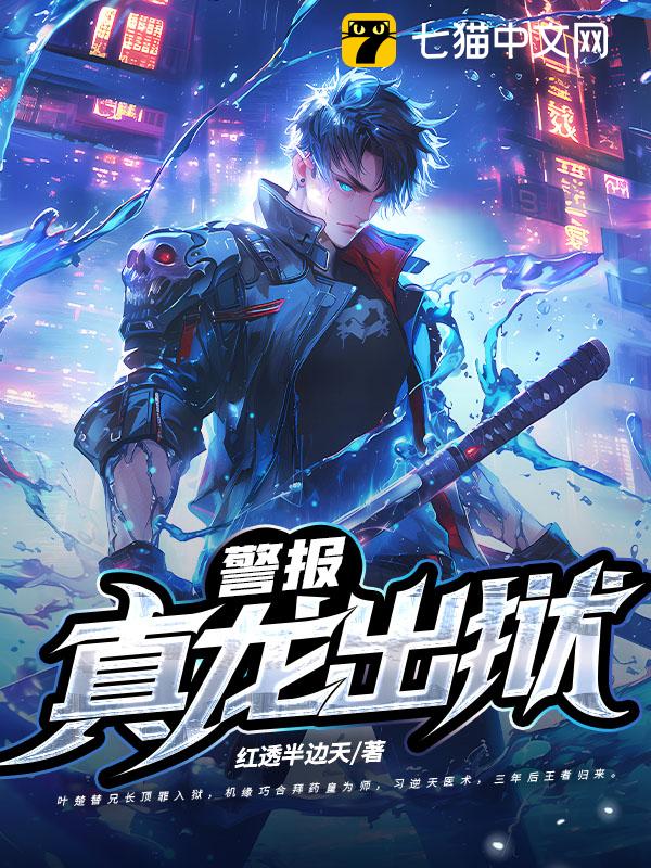 警报！真龙出狱！