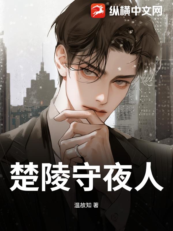 楚陵守夜人