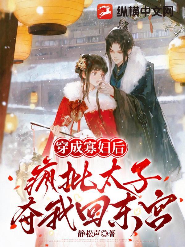 守寡三年改嫁后，疯批亡夫回来了