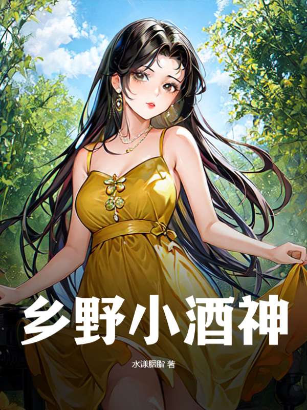 乡野小酒神