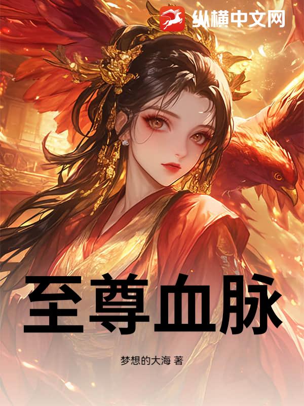 主角觉醒至尊血脉