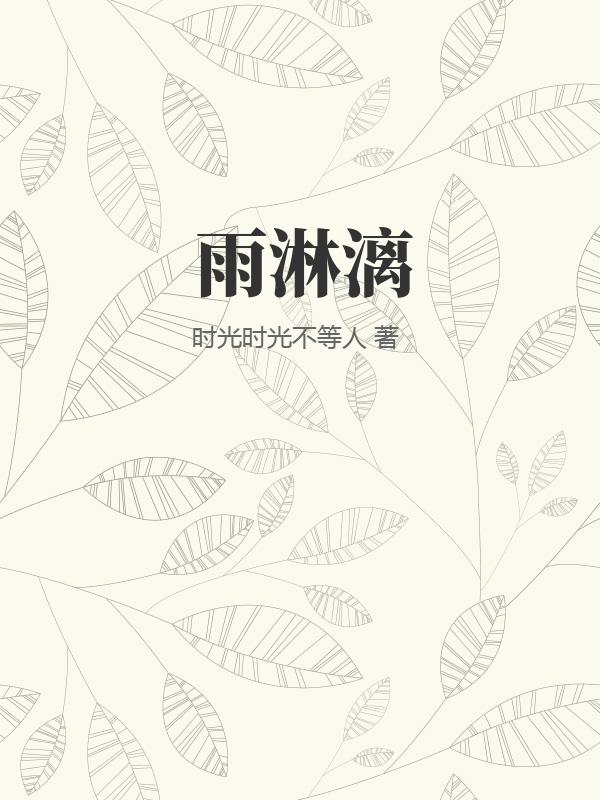 雨淋漓