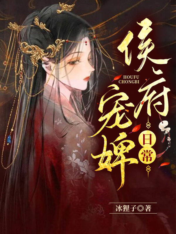 侯府宠婢日常
