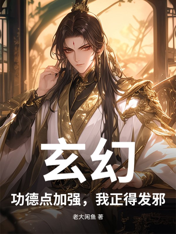 玄幻：功德点加强，我正得发邪