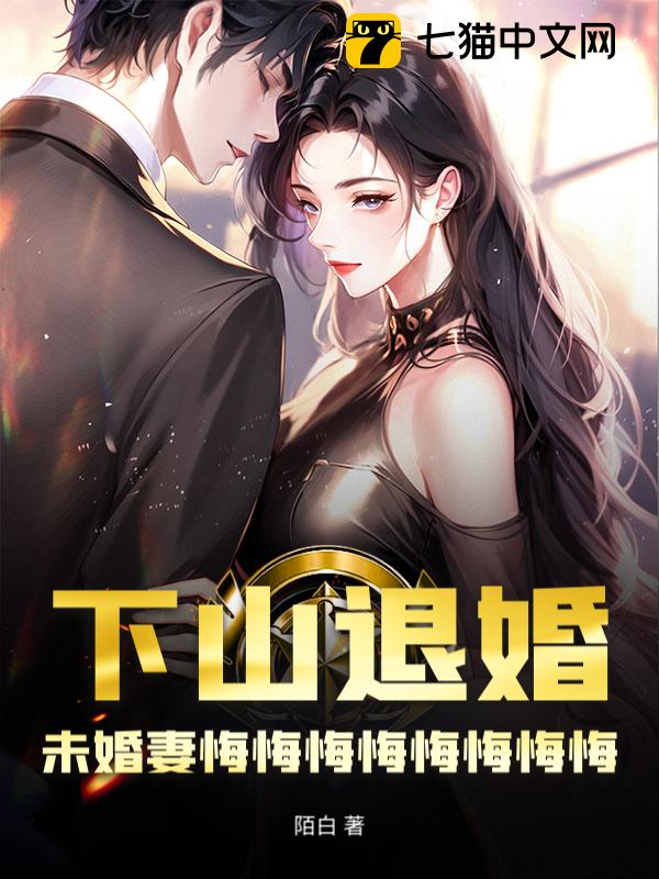 下山退婚，未婚妻悔悔悔悔悔悔悔悔