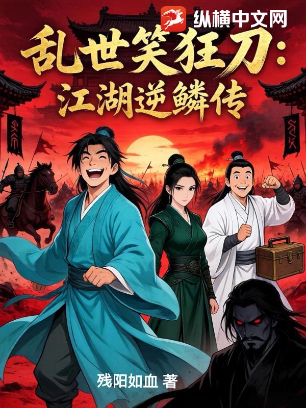 乱世笑狂刀：江湖逆鳞传
