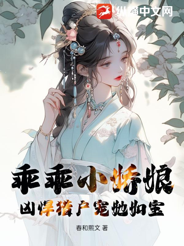 乖乖小娇娘，凶悍猎户宠她如宝