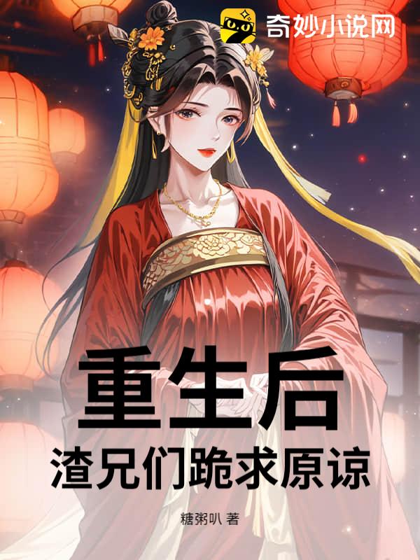 重生后，渣兄们跪求原谅