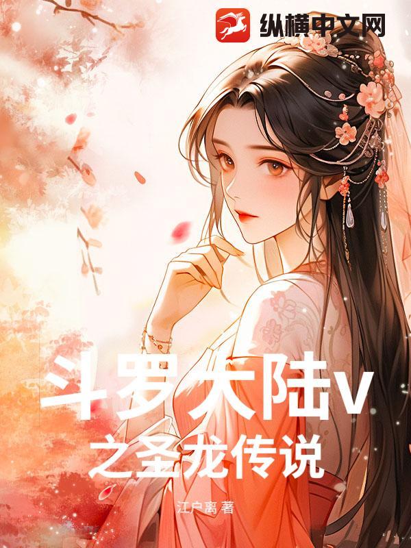 斗罗大陆v之圣龙传说