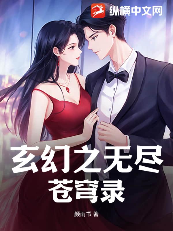 玄幻之无尽苍穹录