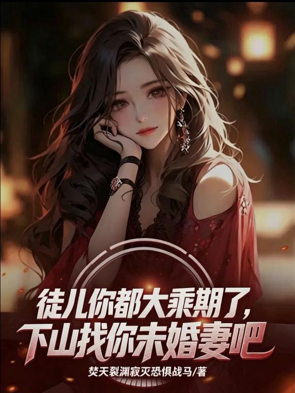 徒儿你都大乘期了，去找你九个未婚妻吧