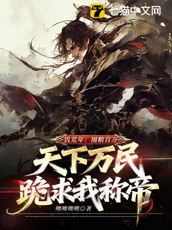 饥荒年：囤粮百万，天下万民跪求我称帝