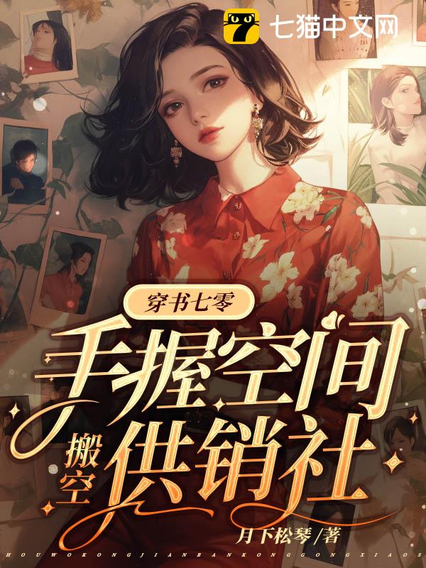 穿书七零，手握空间搬空供销社