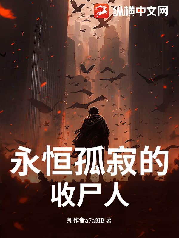 永恒孤寂的收尸人