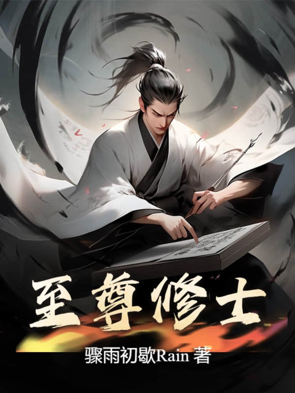 至尊修士