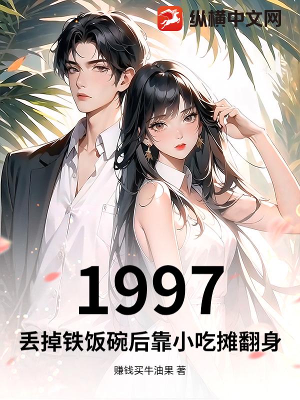 1997，丢掉铁饭碗后靠小吃摊翻身