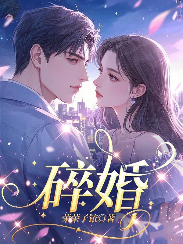 碎婚