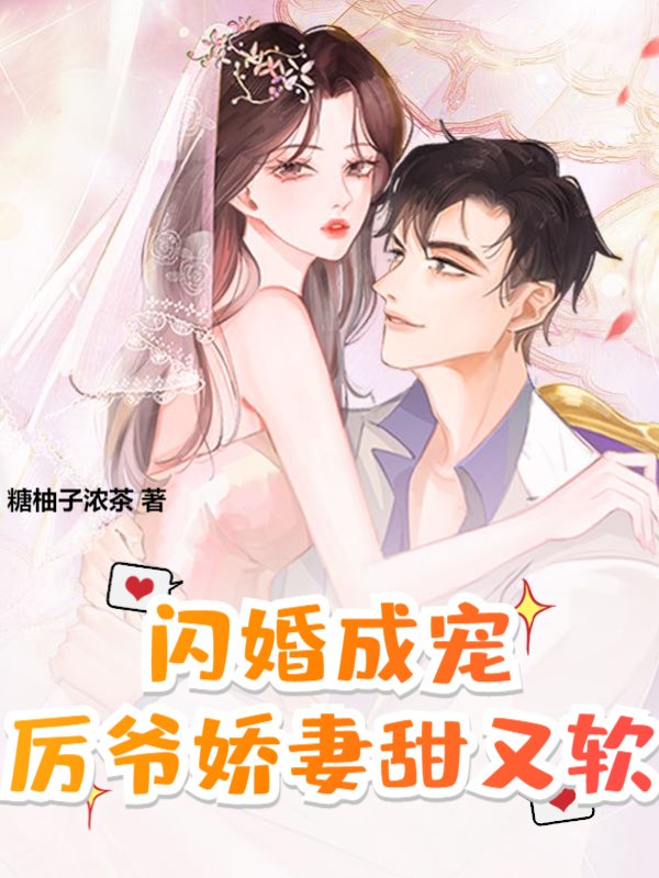 闪婚成宠，厉爷娇妻甜又软