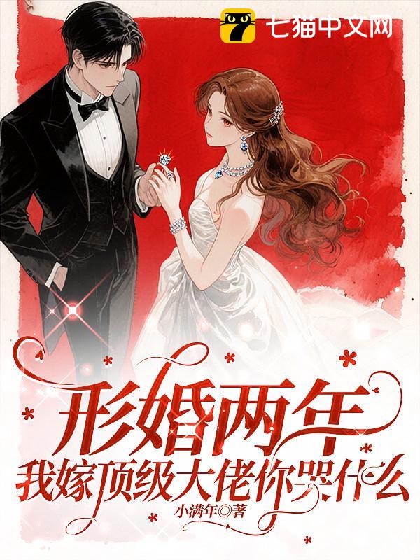 形婚两年，我嫁顶级大佬你哭什么
