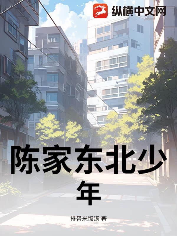 陈家东北少年