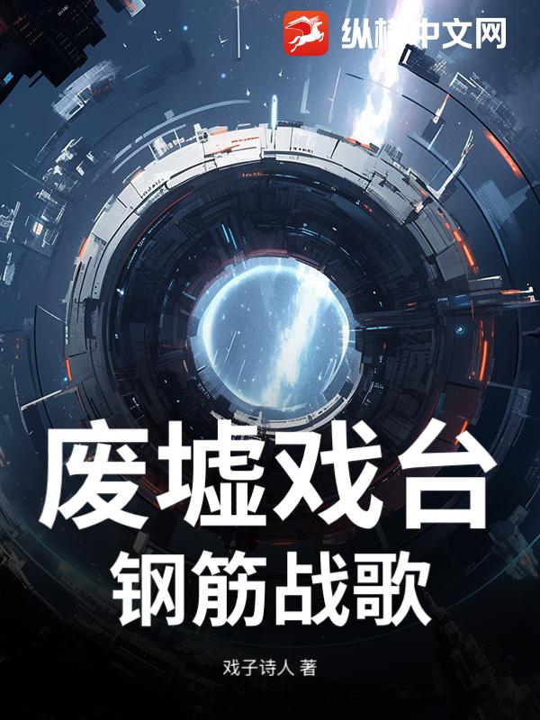 废墟戏台，钢筋战歌