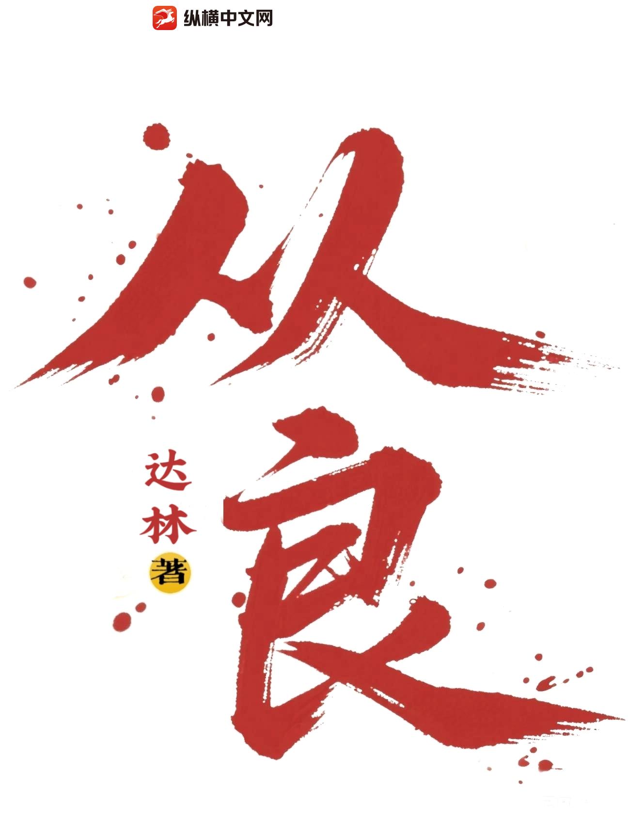 从良