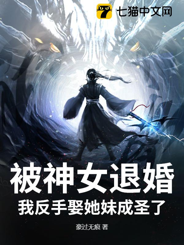 被神女退婚？我反手娶她妹成圣了！