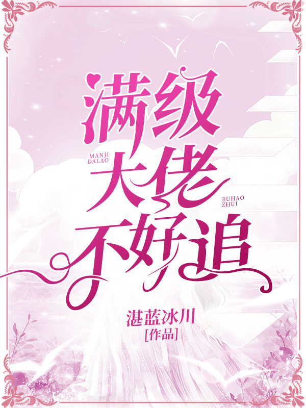 满级大佬不好追
