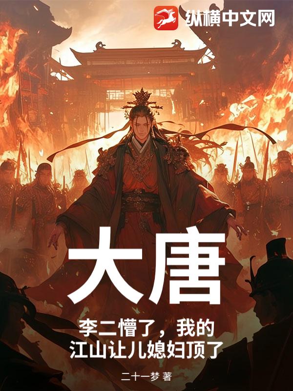 大唐：李二懵了，我的江山让儿媳妇顶了