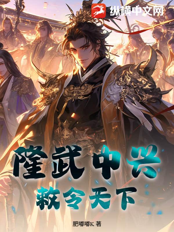 隆武中兴：敕令天下