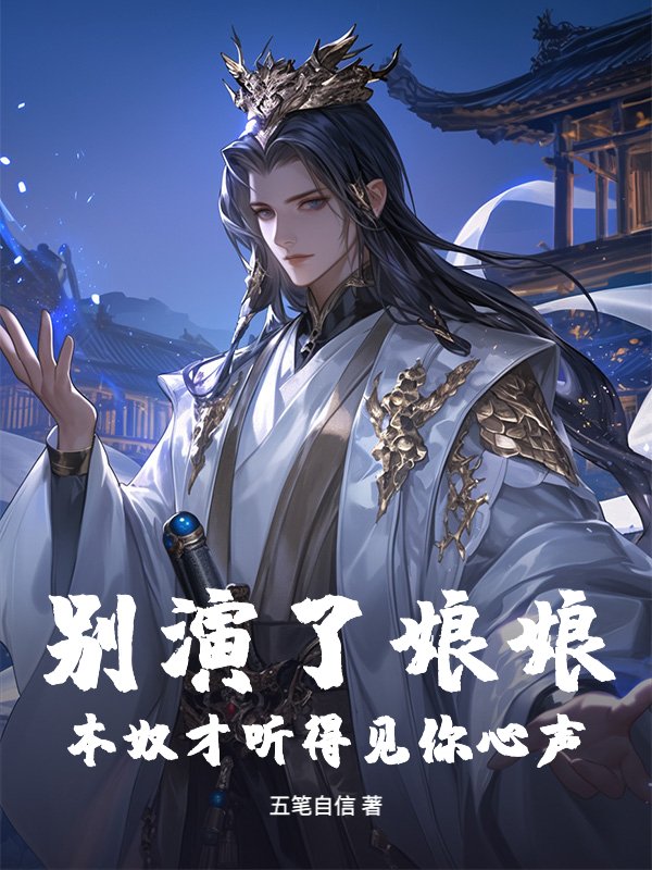 别演了娘娘，本奴才听得见你心声！