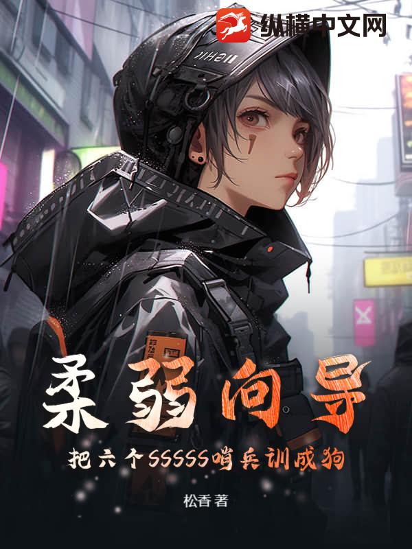 柔弱向导：把六个SSSSS哨兵训成狗