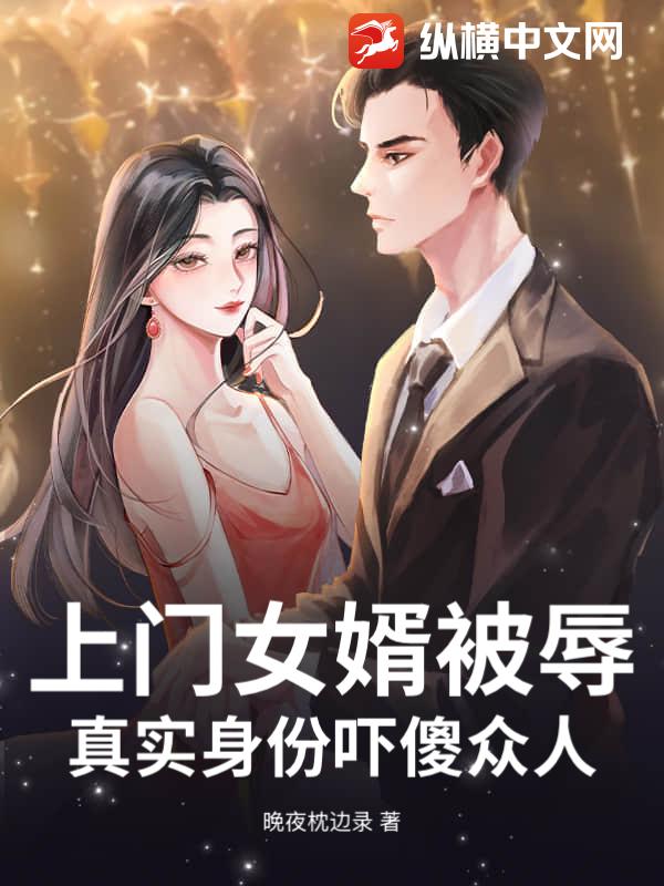 上门女婿被辱，真实身份吓傻众人