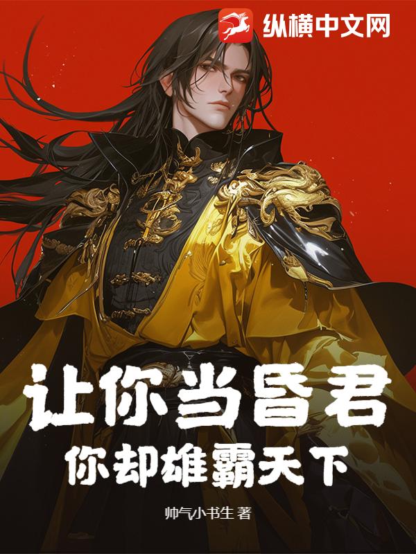 让你当昏君，你却雄霸天下？