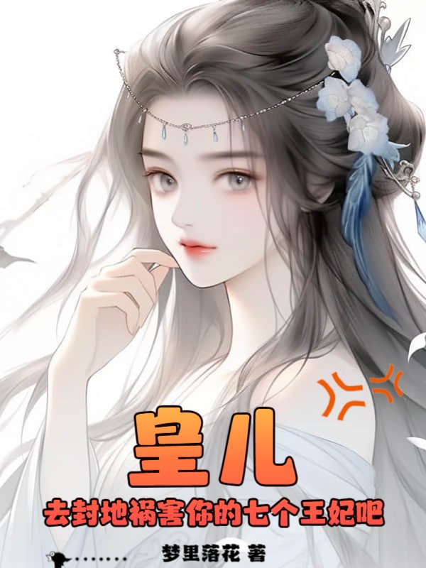 皇儿，去封地祸害你的七个王妃吧