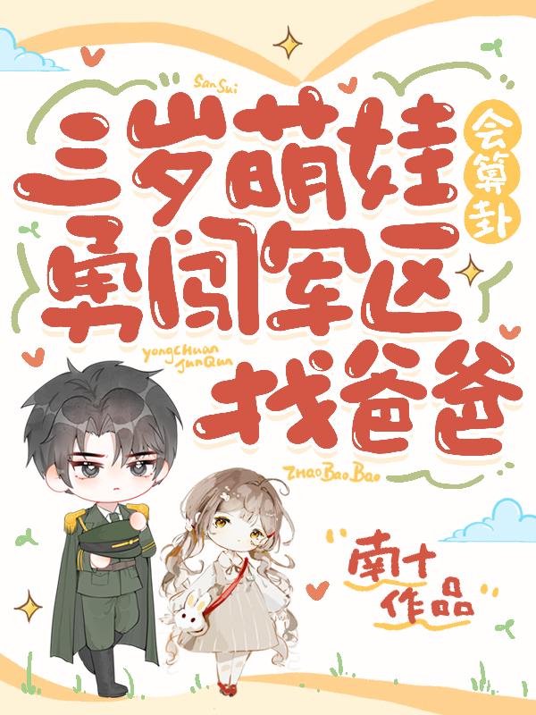 三岁萌娃会算卦，勇闯军区找爸爸