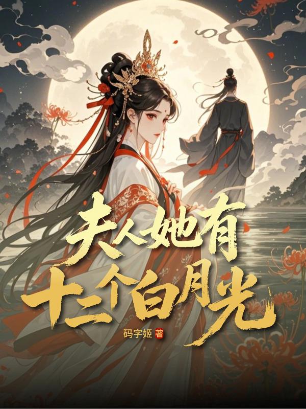 夫人她有十二个白月光