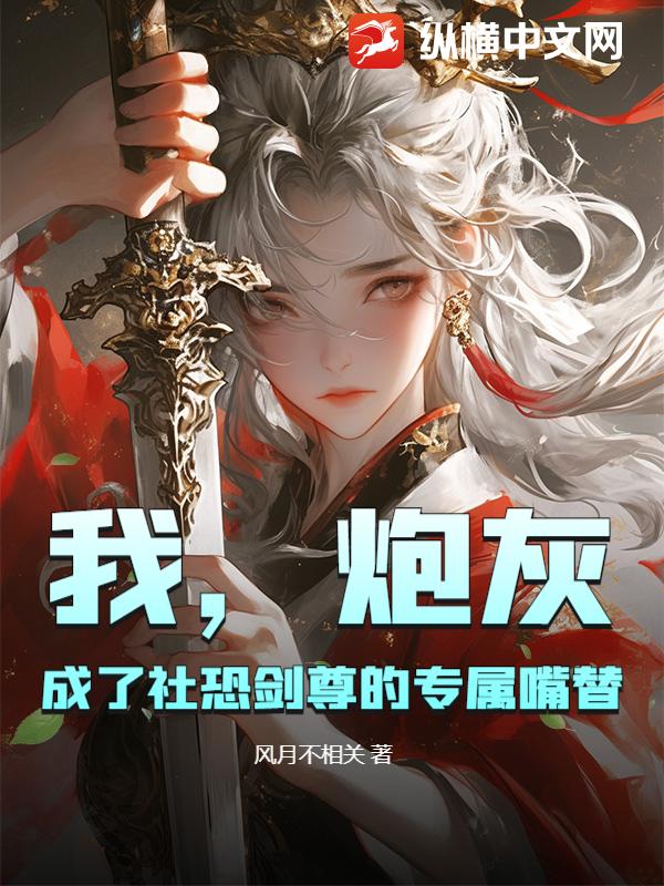 我，炮灰，成了社恐剑尊的专属嘴替