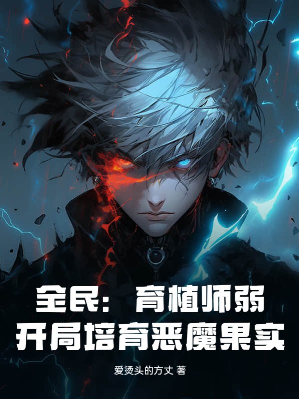 全民：育植师弱？开局培育恶魔果实！