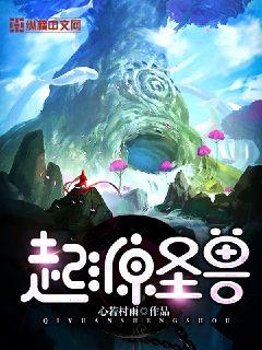 起源圣兽