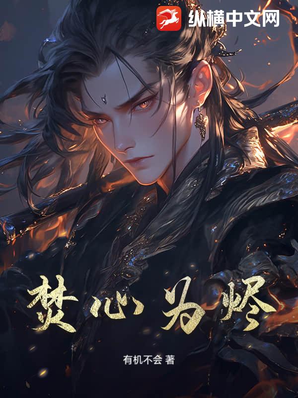 焚心为烬小说
