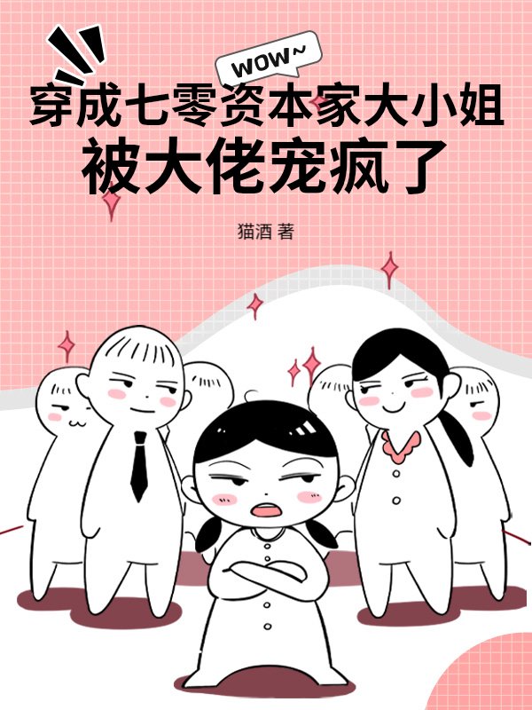 穿成七零资本家大小姐，被大佬宠疯了