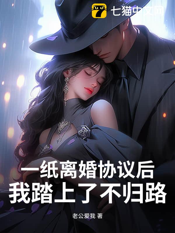 一纸离婚协议后，我踏上了不归路！