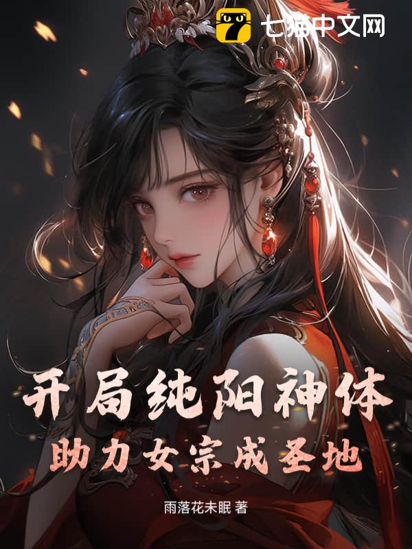 开局纯阳神体，助力女宗成圣地