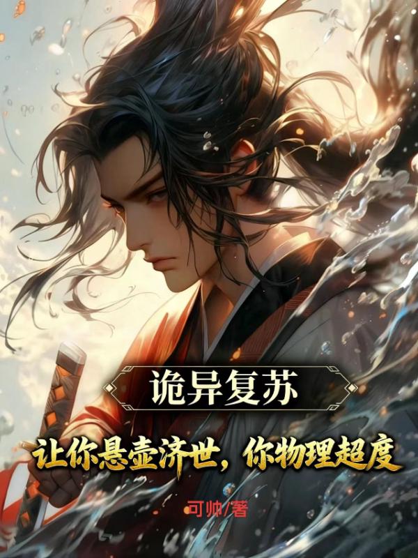 诡异复苏：让你悬壶济世，你物理超度？