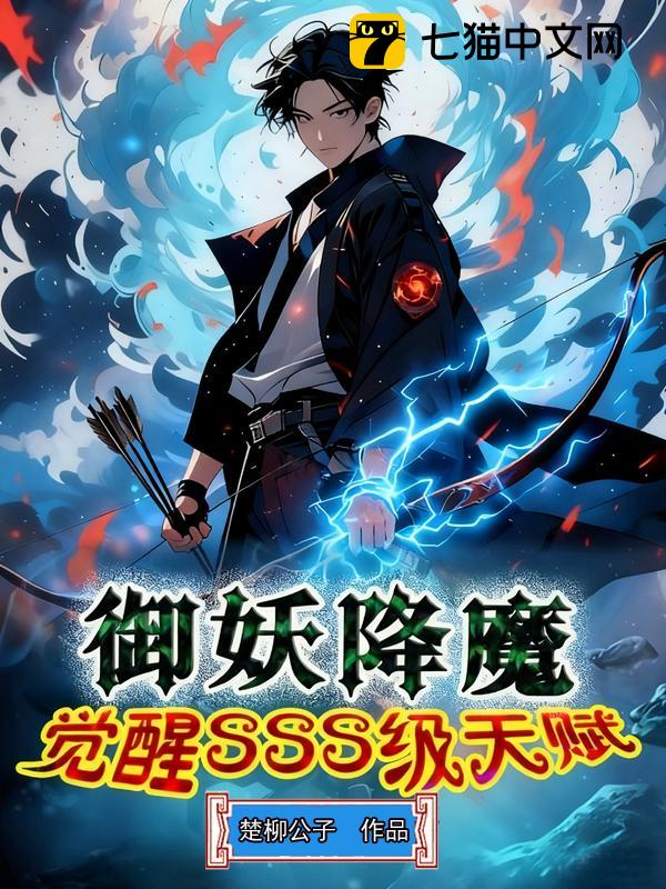 御妖降魔，觉醒sss级天赋