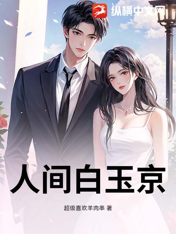 人间白玉京
